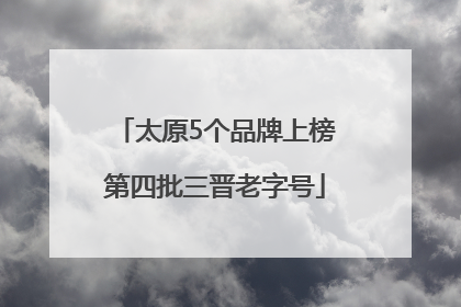 太原5个品牌上榜第四批三晋老字号