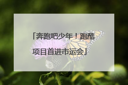奔跑吧少年！跑酷项目首进市运会