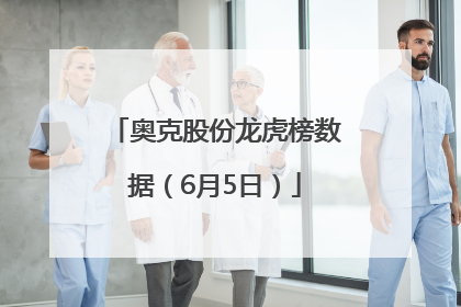 奥克股份龙虎榜数据（6月5日）