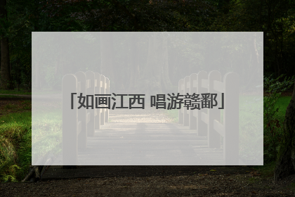 如画江西 唱游赣鄱