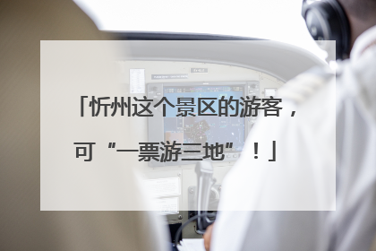 忻州这个景区的游客，可“一票游三地”！