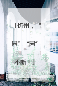 忻州，“园”“园”不断！
