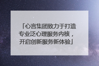 心言集团致力于打造专业泛心理服务内核，开启创新服务新体验