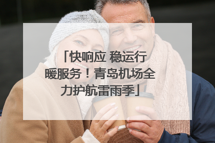 快响应 稳运行 暖服务！青岛机场全力护航雷雨季