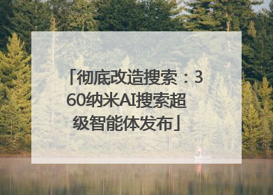 彻底改造搜索：360纳米AI搜索超级智能体发布