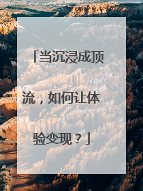 当沉浸成顶流，如何让体验变现？