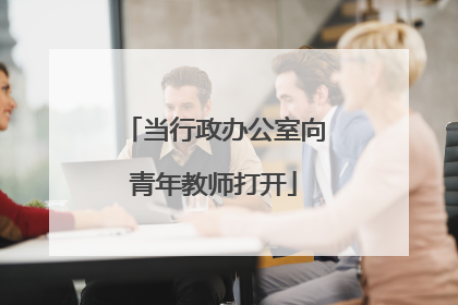 当行政办公室向青年教师打开