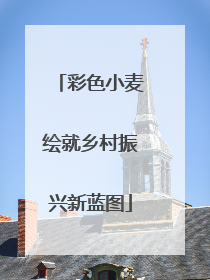 彩色小麦绘就乡村振兴新蓝图