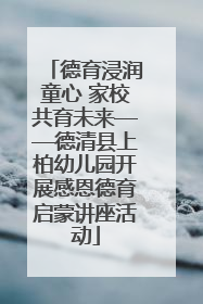 德育浸润童心 家校共育未来——德清县上柏幼儿园开展感恩德育启蒙讲座活动