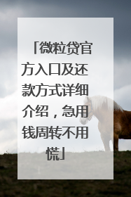 微粒贷官方入口及还款方式详细介绍，急用钱周转不用慌