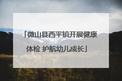 微山县西平镇开展健康体检 护航幼儿成长
