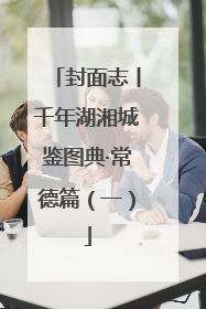 封面志丨千年湖湘城鉴图典·常德篇（一）