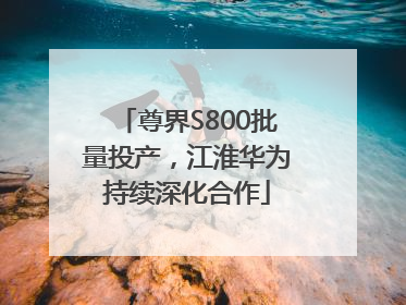 尊界S800批量投产，江淮华为持续深化合作
