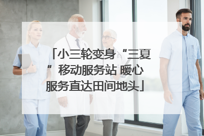 小三轮变身“三夏”移动服务站 暖心服务直达田间地头