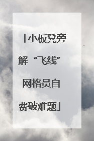 小板凳旁解“飞线” 网格员自费破难题