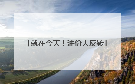 就在今天！油价大反转