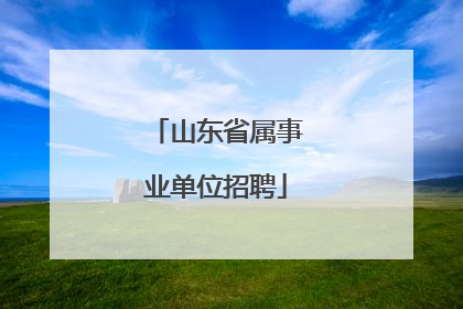 山东省属事业单位招聘