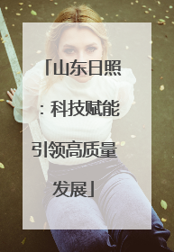 山东日照：科技赋能引领高质量发展