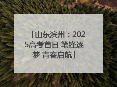山东滨州：2025高考首日 笔锋逐梦 青春启航