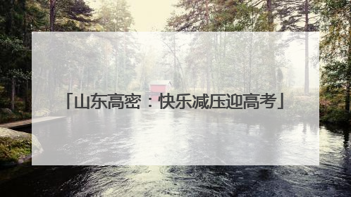 山东高密：快乐减压迎高考