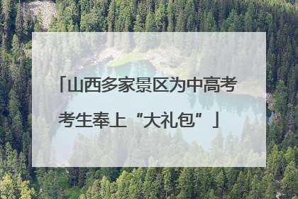 山西多家景区为中高考考生奉上“大礼包”
