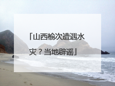 山西榆次遭遇水灾？当地辟谣