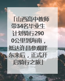 山西高中教师带34名毕业生计划骑行2900公里到海南，抵达许昌参观胖东来后，正式开启骑行之旅