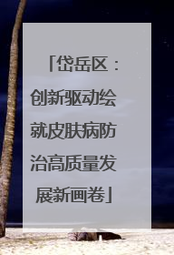 岱岳区：创新驱动绘就皮肤病防治高质量发展新画卷