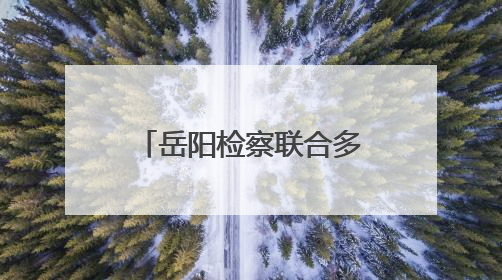 岳阳检察联合多部门开展主题法治宣传活动 推进东洞庭湖生态环境保护工作