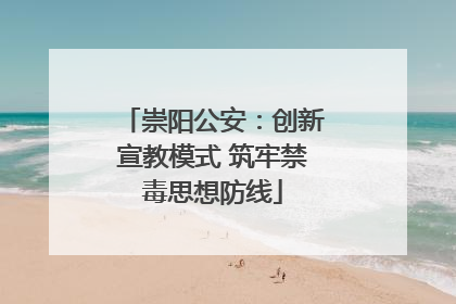崇阳公安：创新宣教模式 筑牢禁毒思想防线