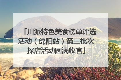 川派特色美食榜单评选活动（绵阳站）第三批次探店活动圆满收官