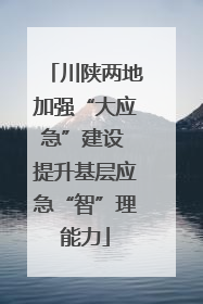 川陕两地加强“大应急”建设 提升基层应急“智”理能力