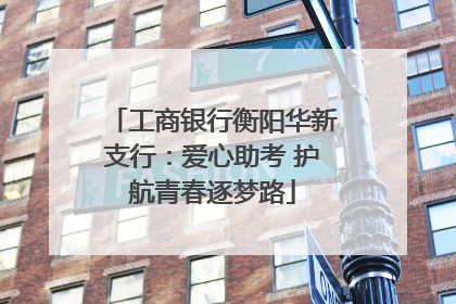 工商银行衡阳华新支行：爱心助考 护航青春逐梦路