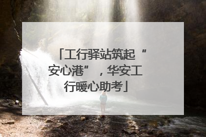 工行驿站筑起“安心港”，华安工行暖心助考