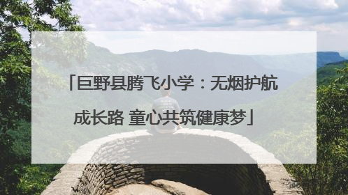 巨野县腾飞小学：无烟护航成长路 童心共筑健康梦