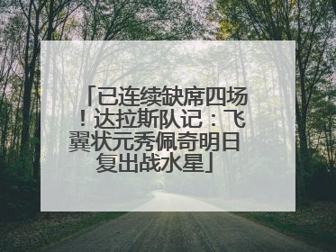 已连续缺席四场！达拉斯队记：飞翼状元秀佩奇明日复出战水星