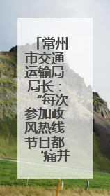 常州市交通运输局局长：“每次参加政风热线节目都‘痛并快乐着’”