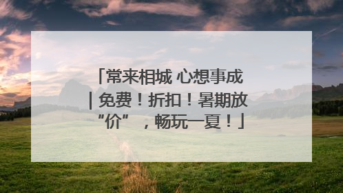 常来相城 心想事成｜免费！折扣！暑期放“价”，畅玩一夏！