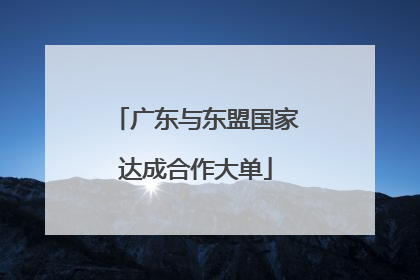 广东与东盟国家达成合作大单