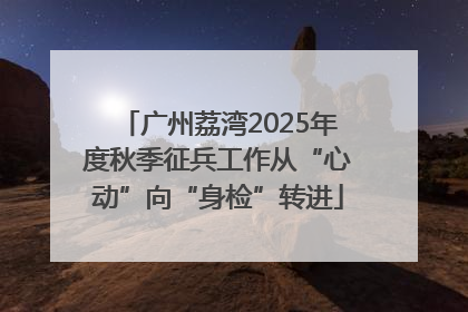 广州荔湾2025年度秋季征兵工作从“心动”向“身检”转进