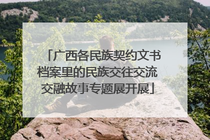 广西各民族契约文书档案里的民族交往交流交融故事专题展开展