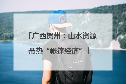 广西贺州：山水资源带热“帐篷经济”