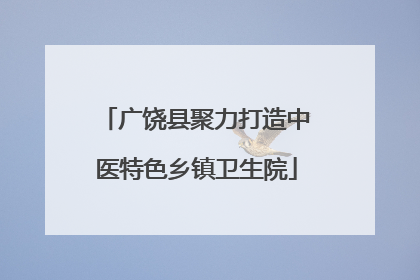 广饶县聚力打造中医特色乡镇卫生院