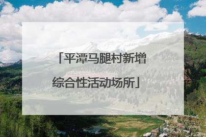 平潭马腿村新增综合性活动场所