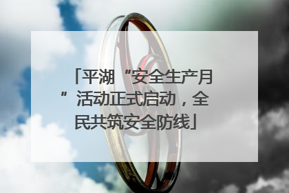 平湖“安全生产月”活动正式启动，全民共筑安全防线