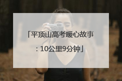 平顶山高考暖心故事：10公里9分钟