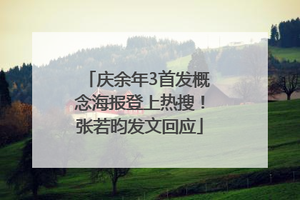 庆余年3首发概念海报登上热搜！张若昀发文回应