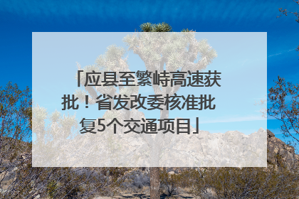 应县至繁峙高速获批！省发改委核准批复5个交通项目