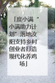 度小满“小满助力计划”落地汝阳支持乡村创业者打造现代化养鸡场