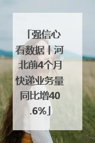 强信心 看数据丨河北前4个月快递业务量同比增40.6%
